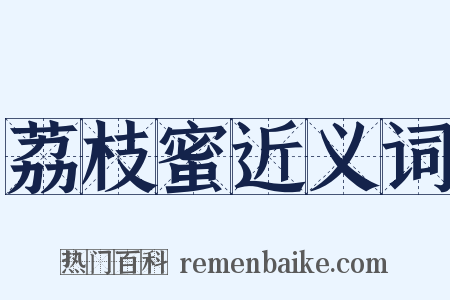 荔枝蜜近义词是什么意思的图片